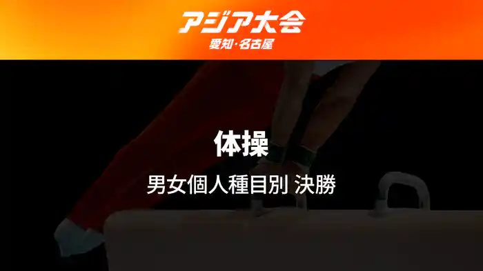 アジア大会 愛知・名古屋 9/25(金) 体操 男女個人種目別 決勝など