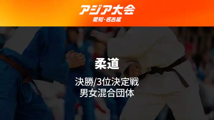アジア大会 愛知・名古屋 10/3(土) 柔道 決勝/3位決定戦 男女混合団体