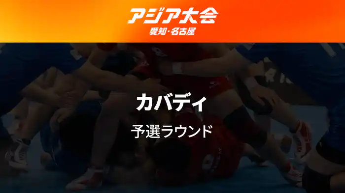 アジア大会 愛知・名古屋 9/24(木) カバディ 予選ラウンド