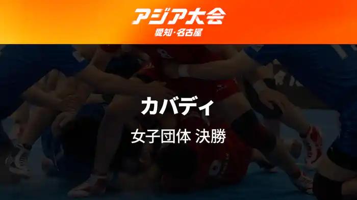 アジア大会 愛知・名古屋 9/26(土) カバディ 女子団体 決勝