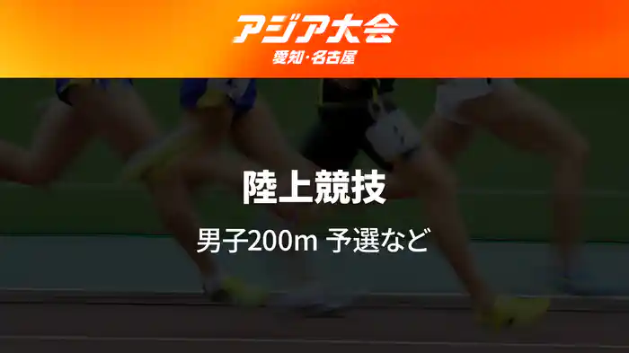 アジア大会 愛知・名古屋 9/26(土) 陸上 Day4 男子200m予選など