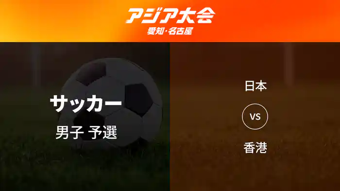 アジア大会 愛知・名古屋 9/16(水) サッカー男子 予選 日本 vs 香港