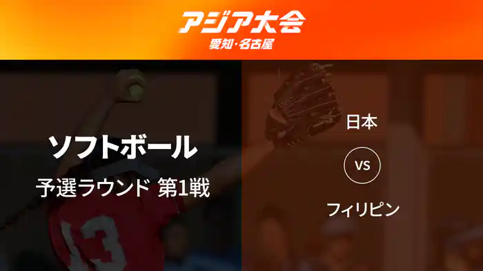 アジア大会 愛知・名古屋 9/26(土) ソフトボール 予選ラウンド 第1戦 日本 vs フィリピン