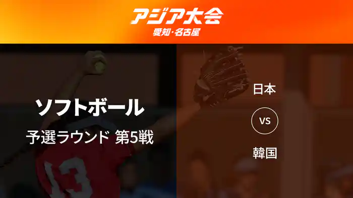 アジア大会 愛知・名古屋 9/30(水) ソフトボール 予選ラウンド 第4戦(順延) 日本 vs シンガポール、第5戦 日本 vs 韓国 など