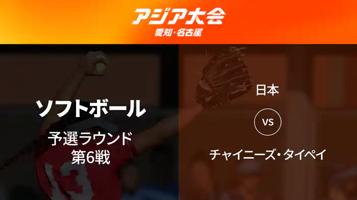 アジア大会 愛知・名古屋 10/1(木) ソフトボール 予選ラウンド 第6戦 日本 vs チャイニーズ・タイペイ