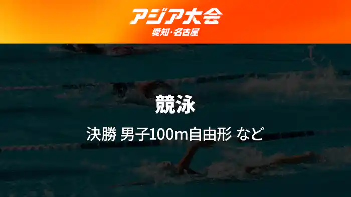 アジア大会 愛知・名古屋 9/20(日) 競泳 決勝 男子100m自由形 など