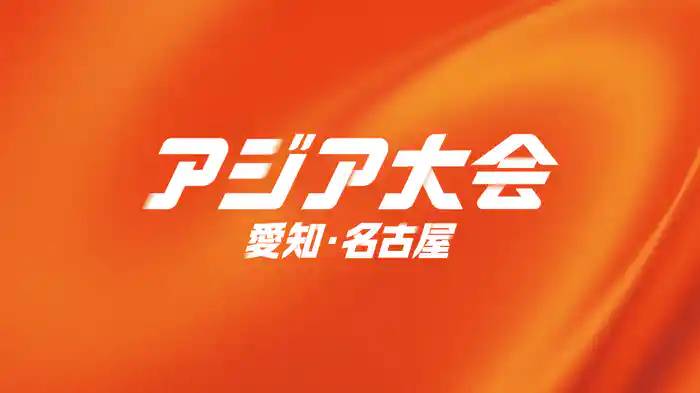 アジア大会 愛知・名古屋 9/16(水) バレーボール 女子 予選 日本 vs ネパール