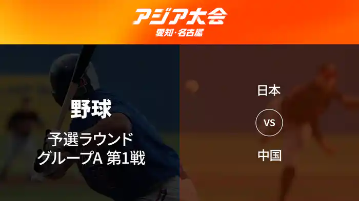 アジア大会 愛知・名古屋 9/21(月) 野球 予選ラウンド グループA 第1戦 日本 vs 中国
