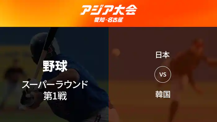 アジア大会 愛知・名古屋 9/25(金) 野球 スーパーラウンド 第1戦 日本 vs 韓国