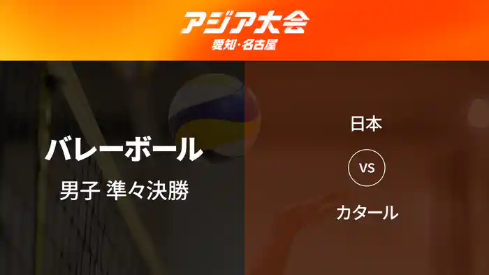 アジア大会 愛知・名古屋 10/1(木) バレーボール 男子 準々決勝 日本 vs カタール