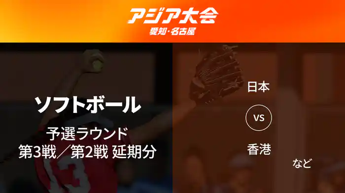アジア大会 愛知・名古屋 9/28(月) ソフトボール 予選ラウンド 第3戦 日本 vs 香港など