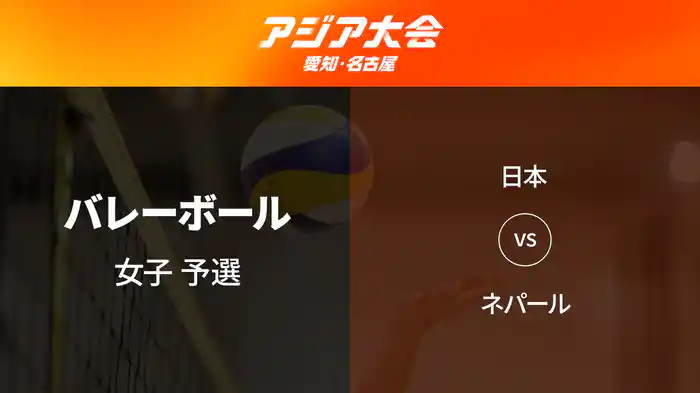 アジア大会 愛知・名古屋 9/16(水) バレーボール 女子 予選 日本 vs ネパール