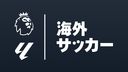 海外サッカー