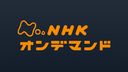 NHKオンデマンド