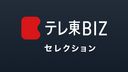 テレ東BIZ セレクション