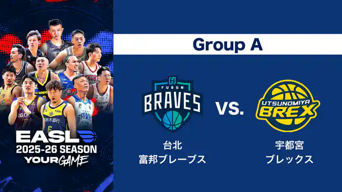 EASL 2025-26 Group A 台北富邦ブレーブス VS. 宇都宮ブレックス