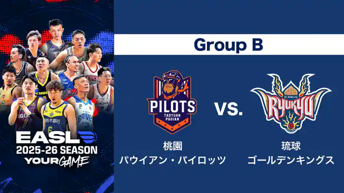 EASL 2025-26 Group B 桃園パウイアン・パイロッツ VS. 琉球ゴールデンキングス