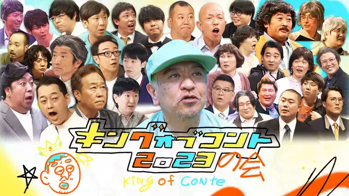 松本人志＆さまぁ～ず＆バナナマン＆キングオブコントメンバー総勢33名による日本一豪華なコント番組 ★松本人志書き下ろし激レアコント！
